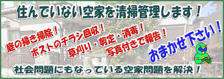 空家管理