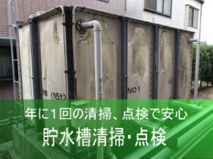 貯水槽清掃