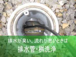 排水管洗浄
