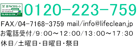 株式会社ライフクリーン