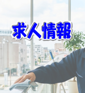求人　巡回清掃