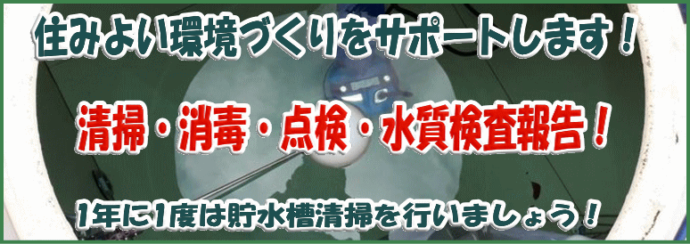 貯水槽清掃